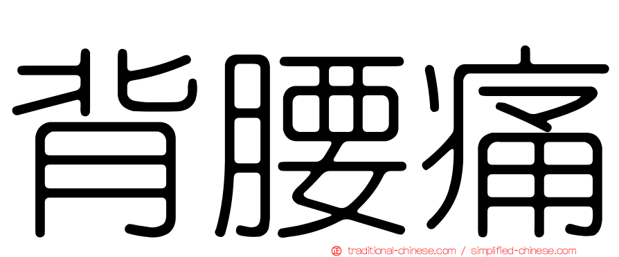 背腰痛