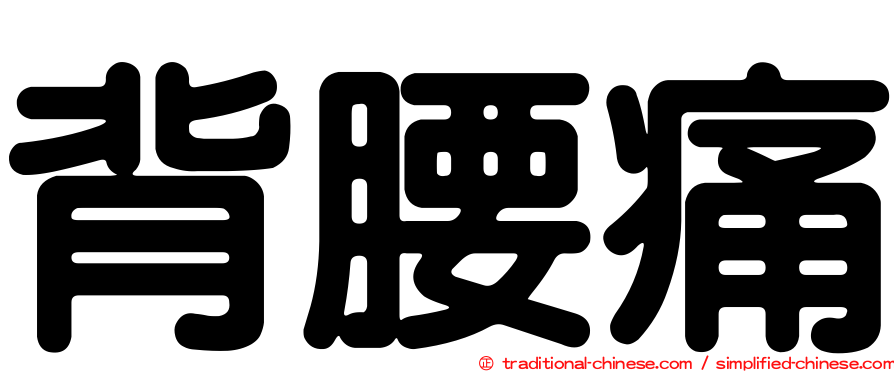 背腰痛