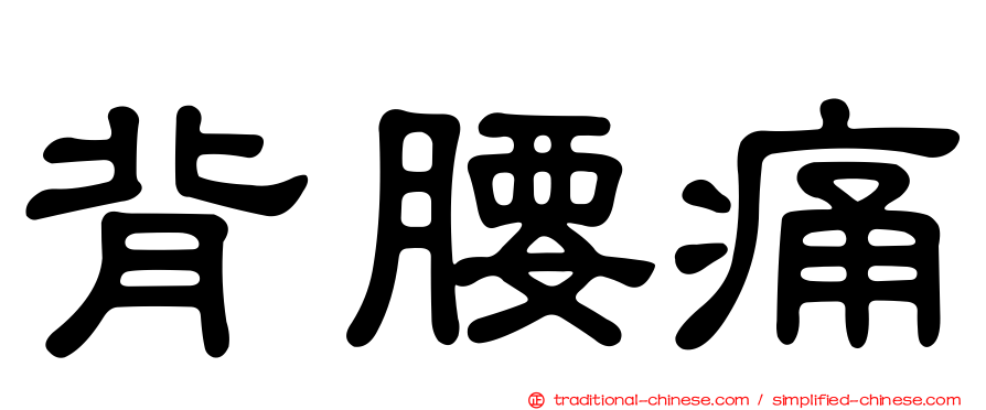 背腰痛