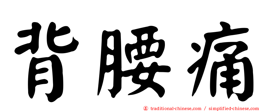 背腰痛