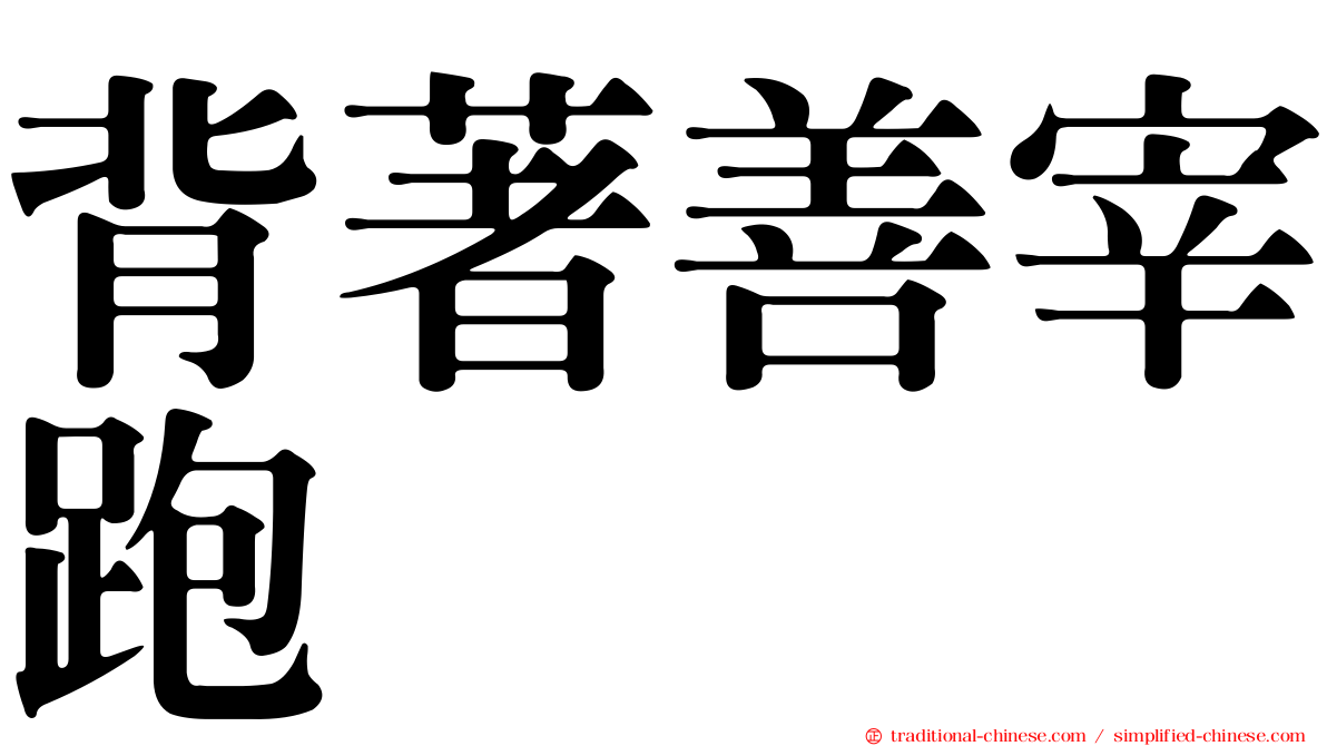 背著善宰跑