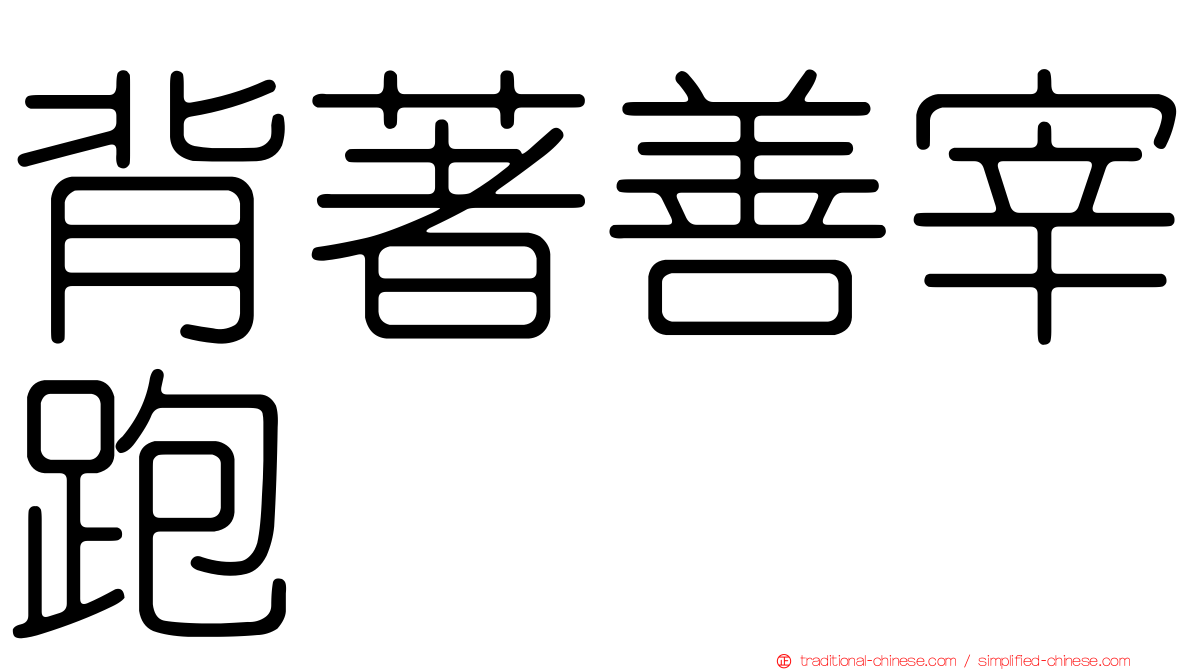 背著善宰跑