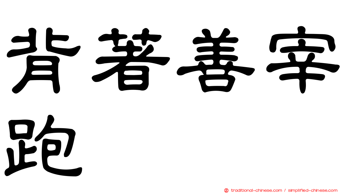 背著善宰跑