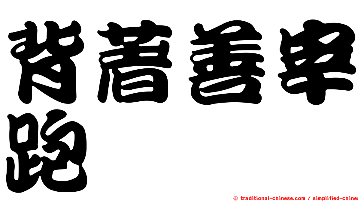 背著善宰跑