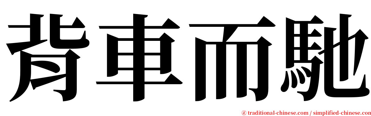 背車而馳 serif font