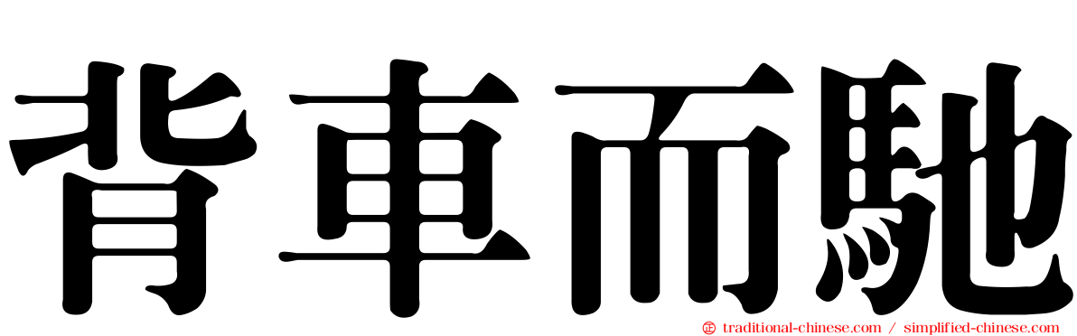 背車而馳