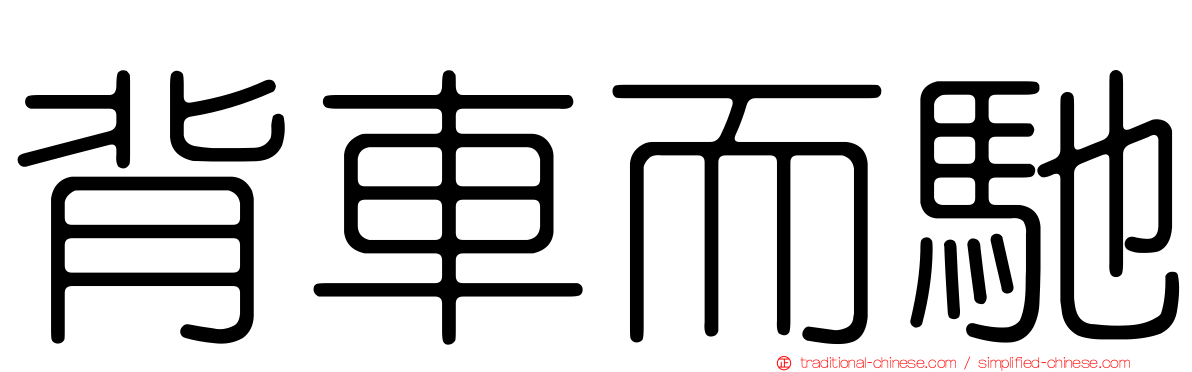 背車而馳