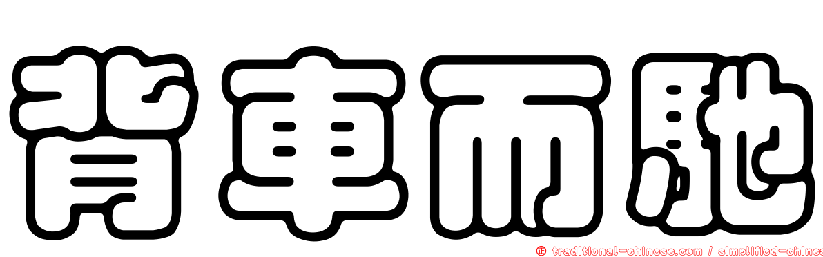 背車而馳