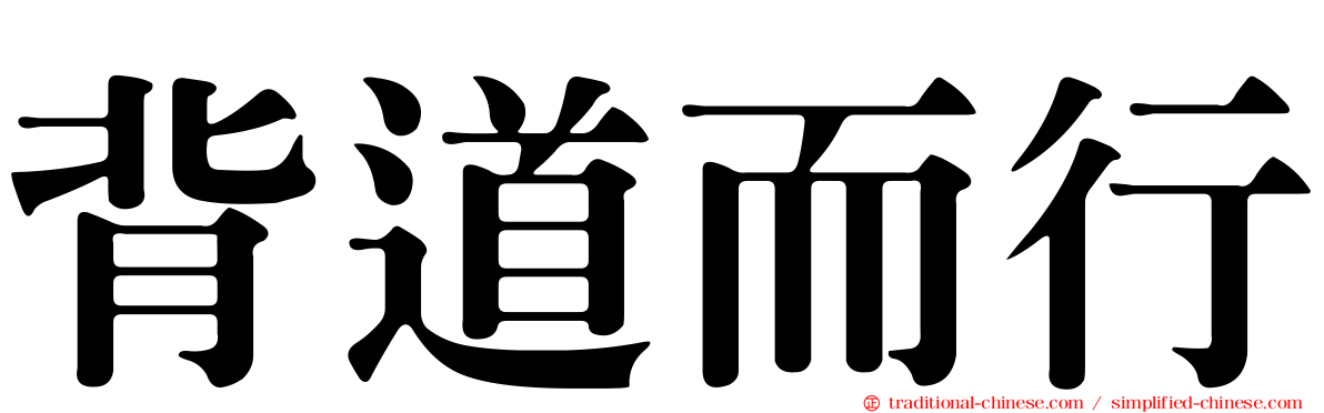 背道而行