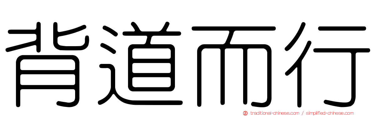 背道而行