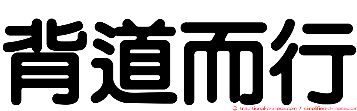 背道而行
