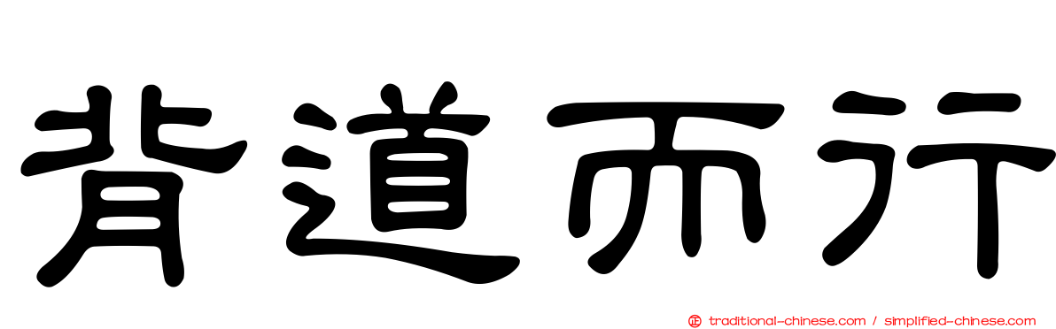 背道而行