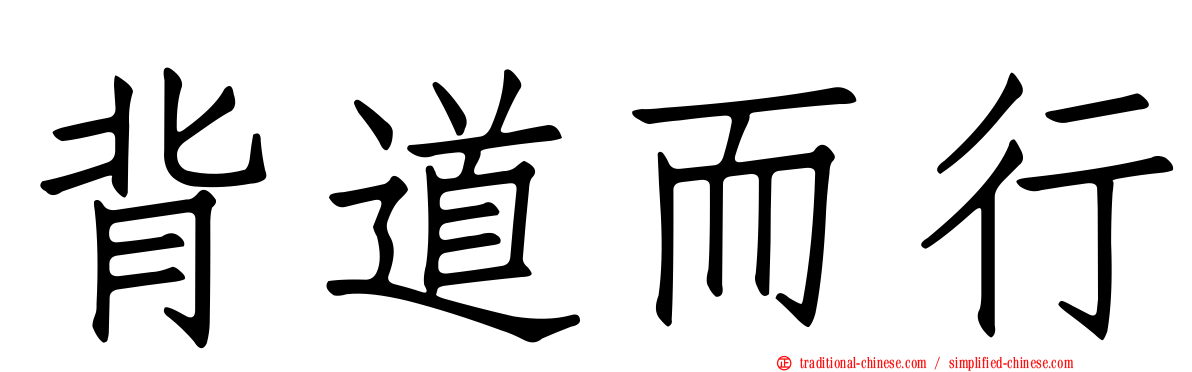 背道而行