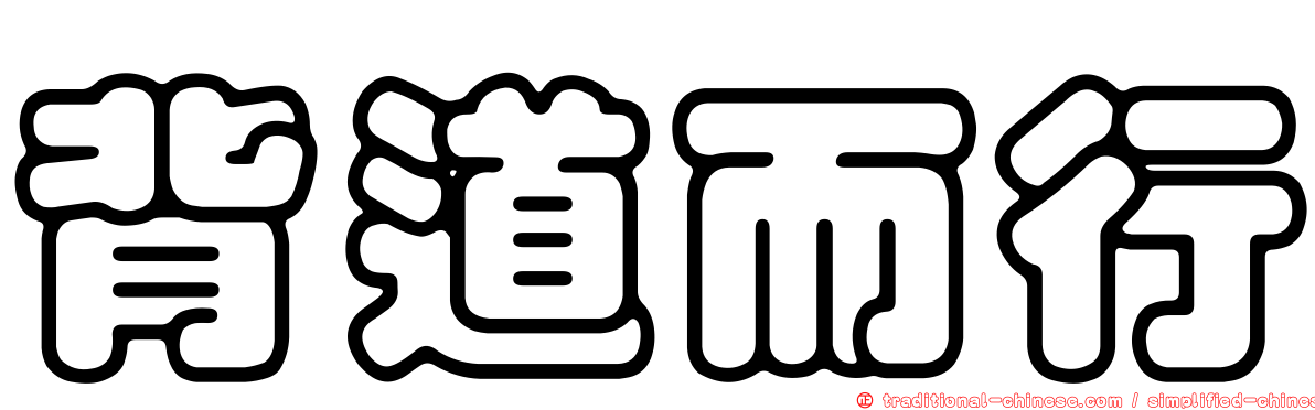 背道而行