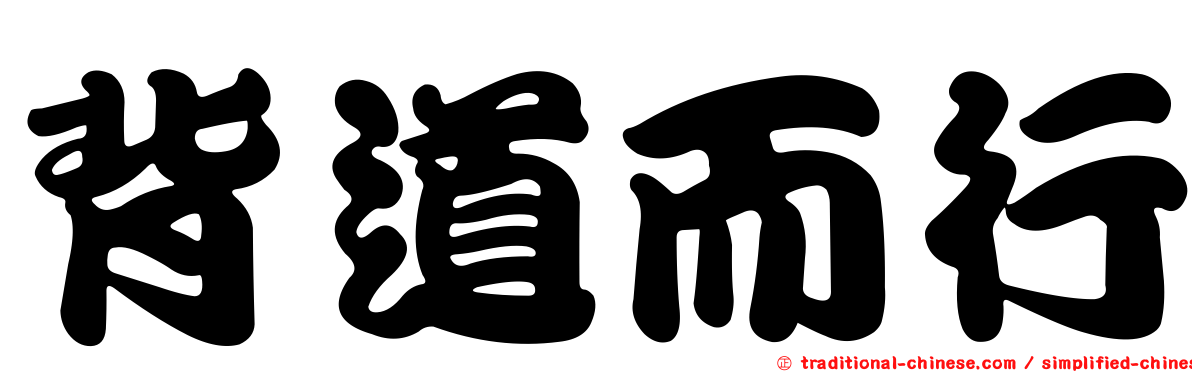 背道而行