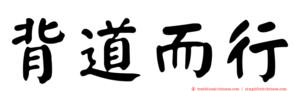 背道而行