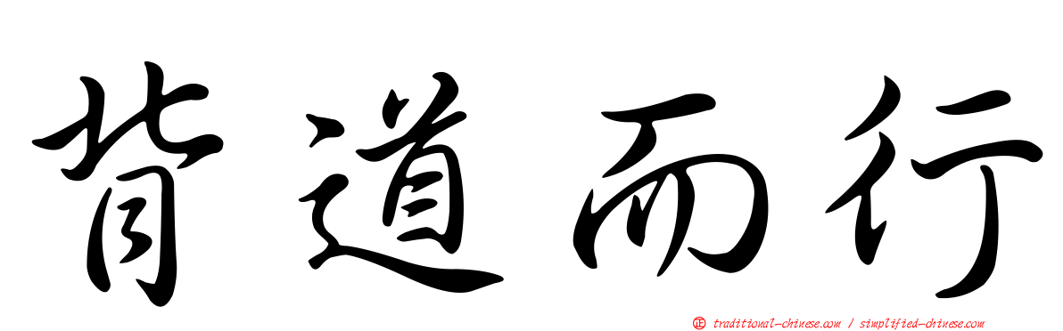 背道而行
