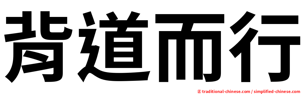 背道而行