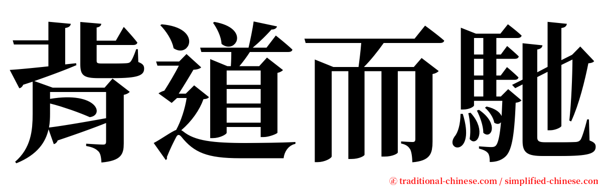 背道而馳 serif font