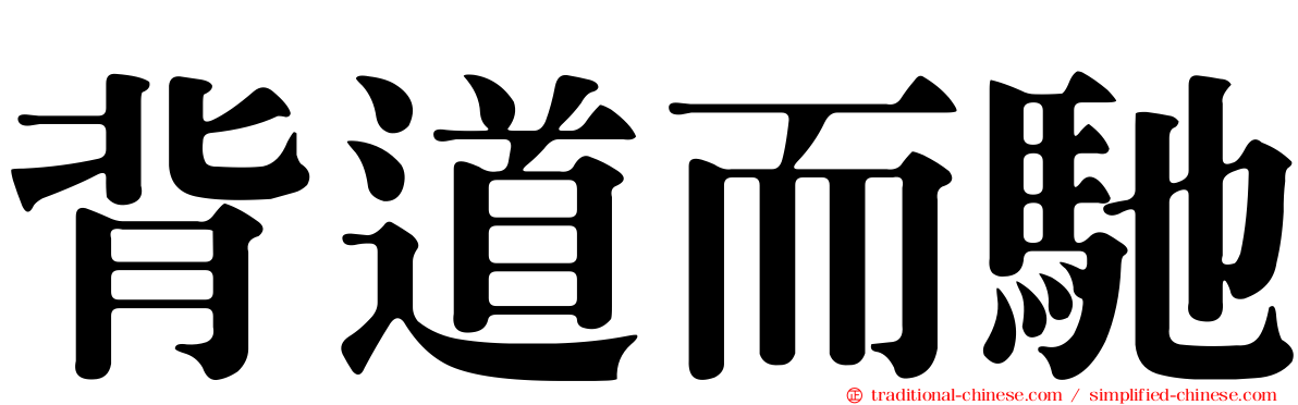 背道而馳