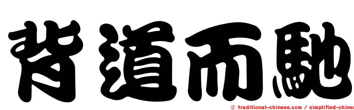 背道而馳