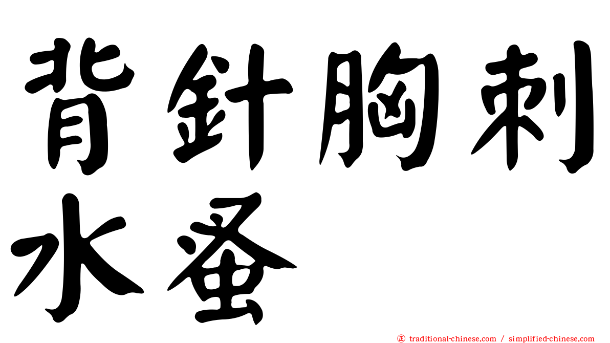 背針胸刺水蚤