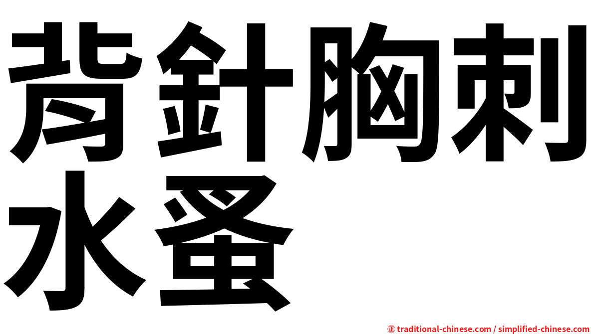 背針胸刺水蚤