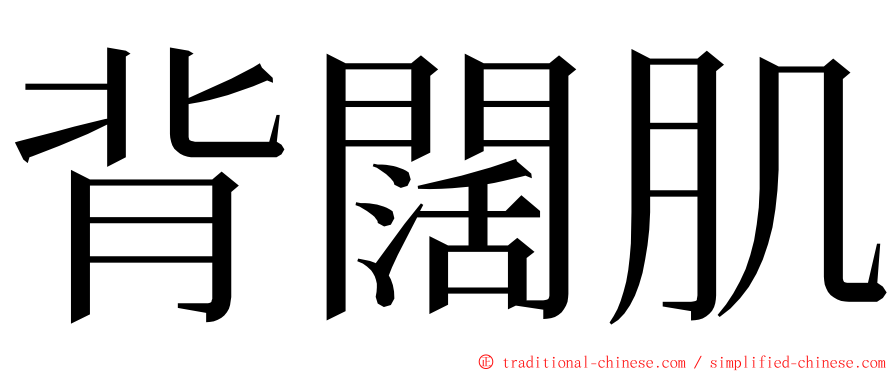背闊肌 ming font