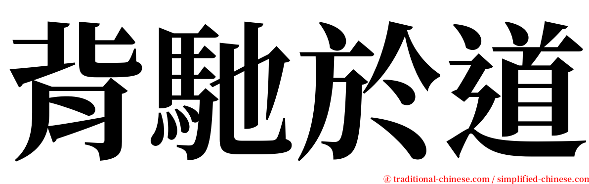 背馳於道 serif font