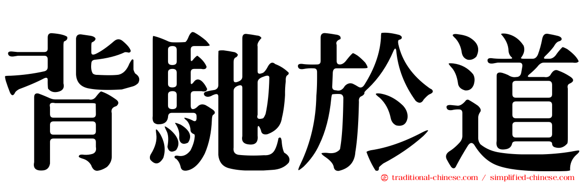 背馳於道