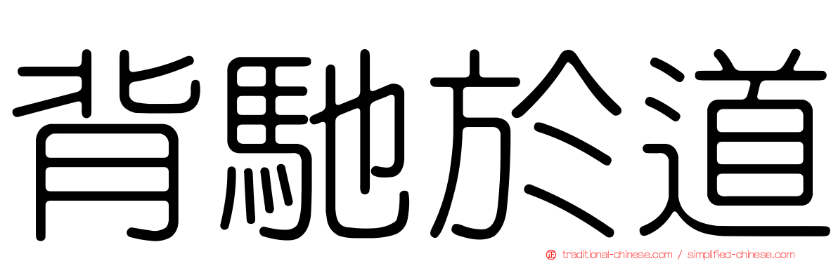背馳於道