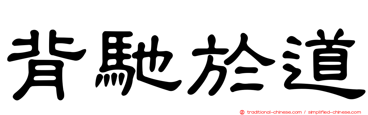 背馳於道
