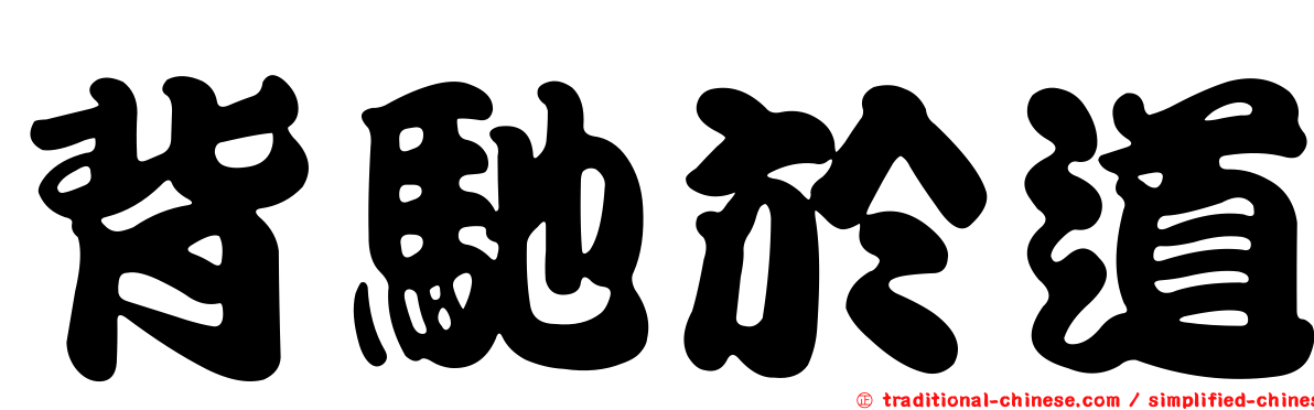背馳於道