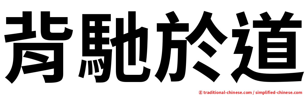 背馳於道