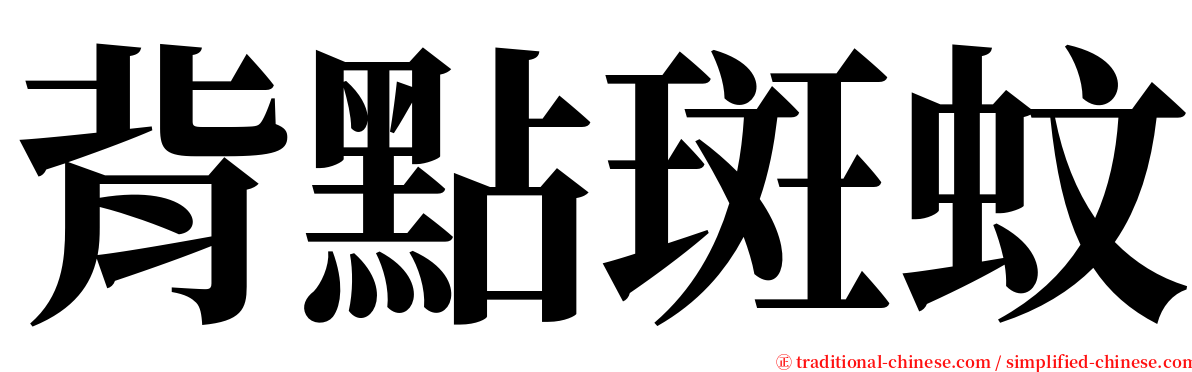 背點斑蚊 serif font