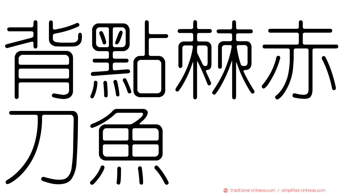 背點棘赤刀魚