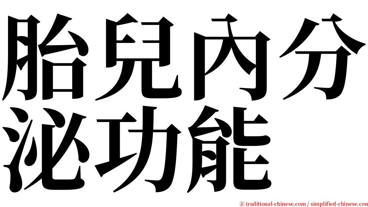 胎兒內分泌功能 serif font