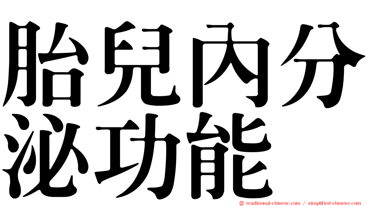 胎兒內分泌功能