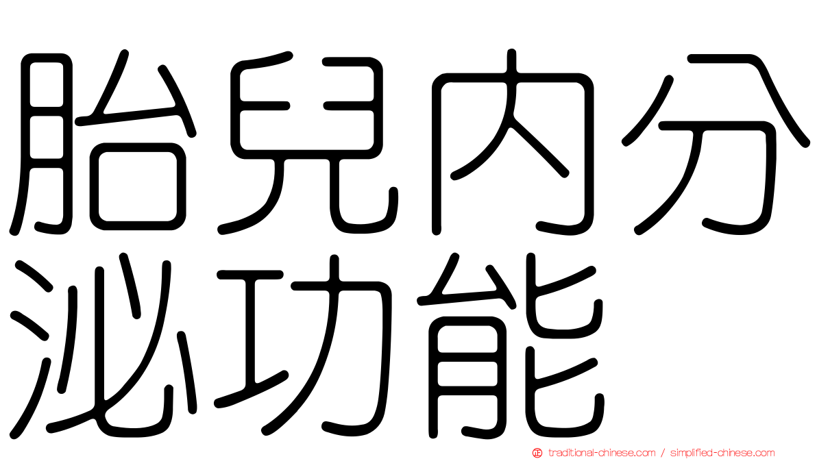 胎兒內分泌功能