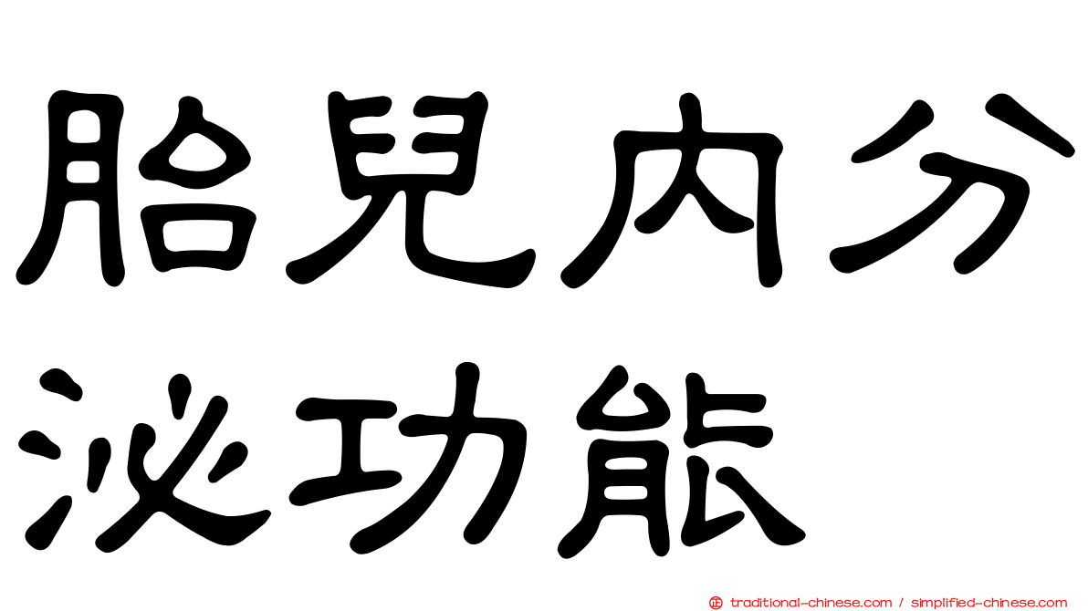 胎兒內分泌功能
