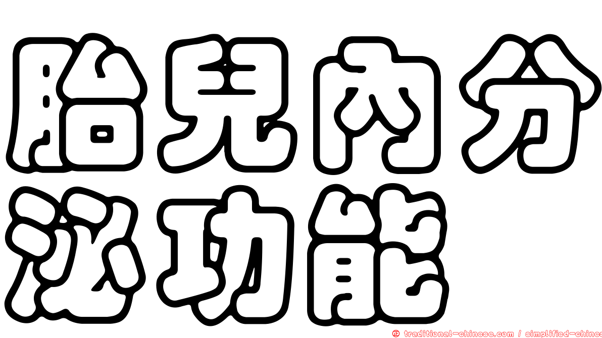 胎兒內分泌功能