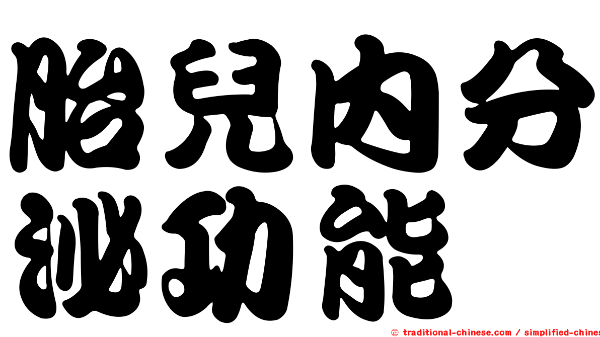 胎兒內分泌功能