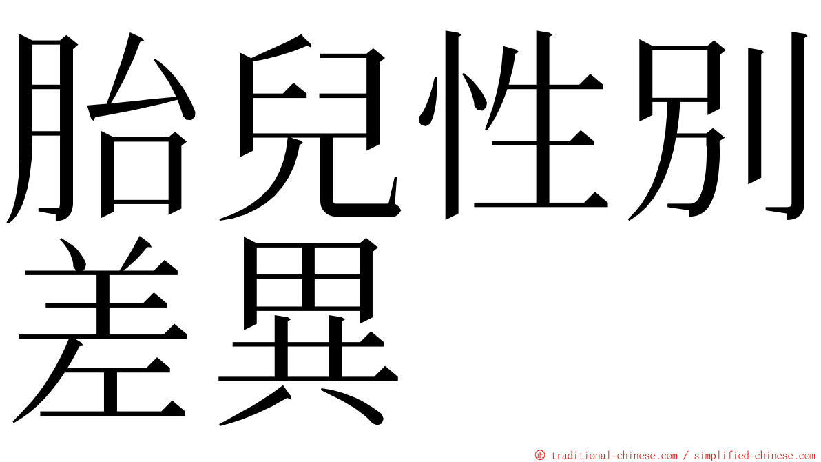 胎兒性別差異 ming font