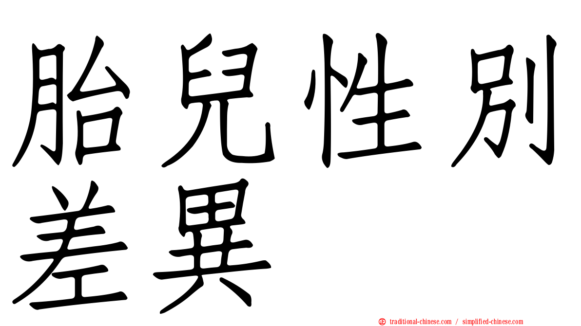 胎兒性別差異
