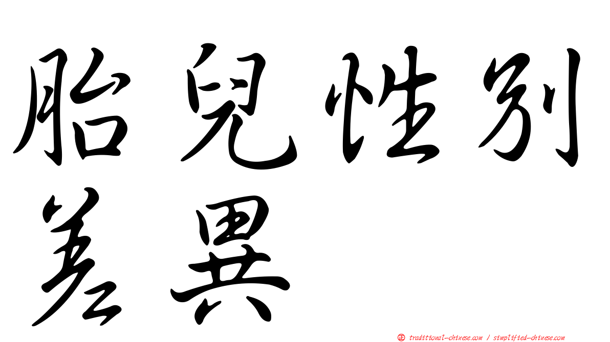 胎兒性別差異