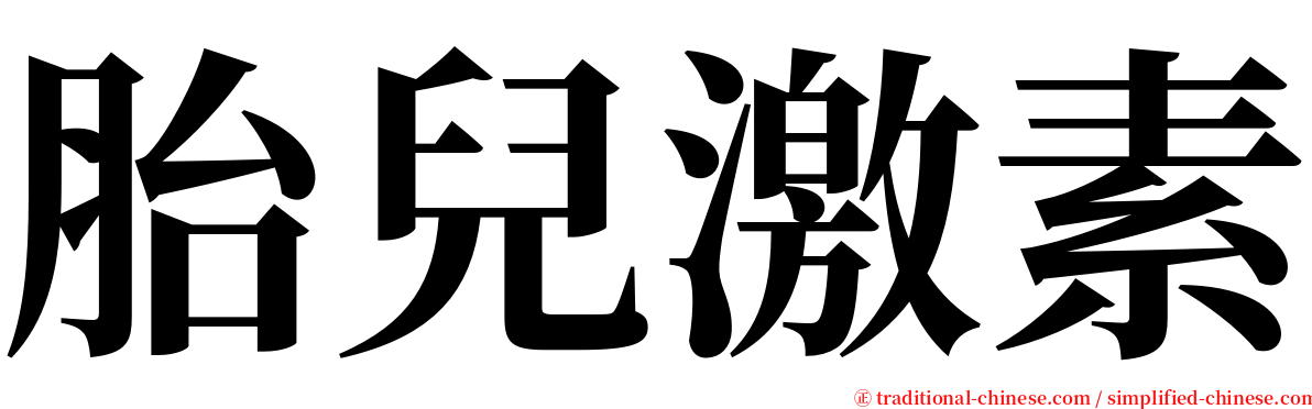 胎兒激素 serif font