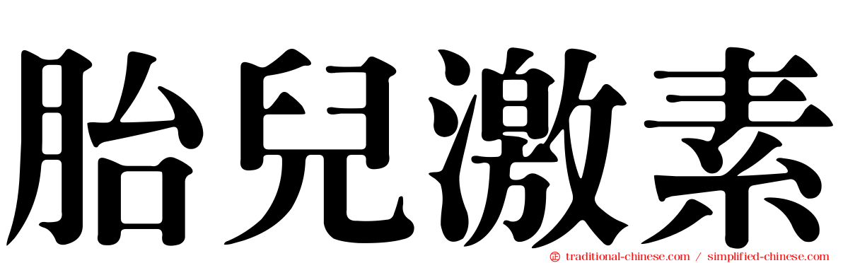 胎兒激素