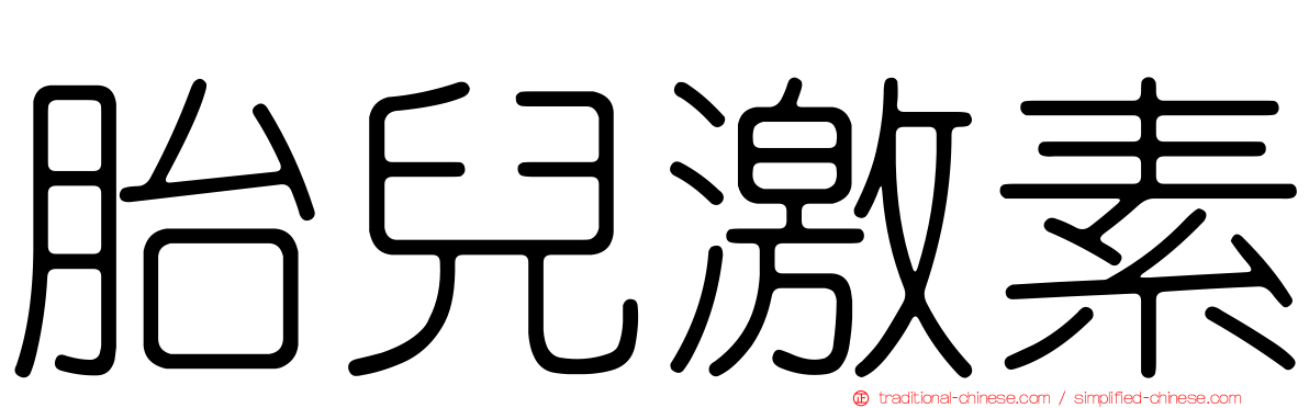 胎兒激素