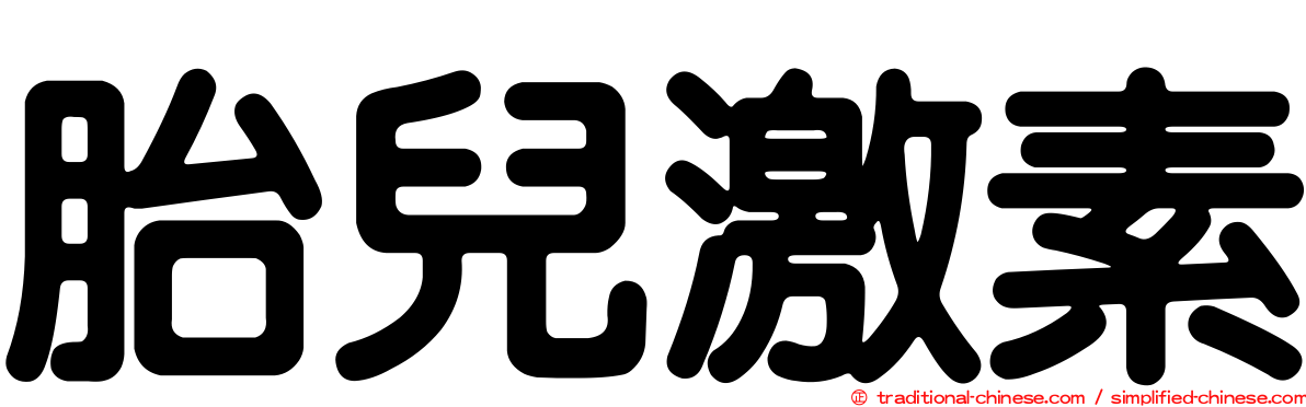 胎兒激素
