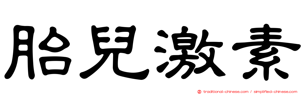 胎兒激素